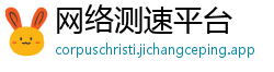 网络测速平台